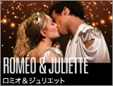 ミュージカル　ロミオとジュリエット