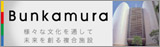 様々な文化を通して未来を創る複合施設 Bunkamura