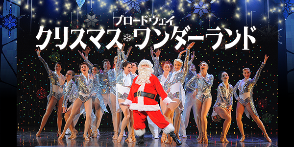 ブロードウェイ クリスマス・ワンダーランド | 東急シアターオーブ｜TOKYU THEATRE Orb