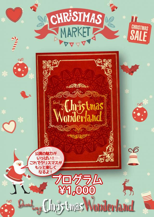 ブロードウェイ クリスマス・ワンダーランド」会場限定オリジナル