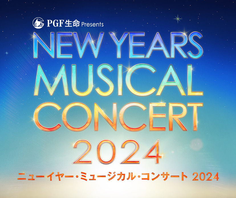 ＰＧＦ生命 presents ニューイヤー・ミュージカル・コンサート 2024