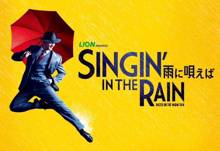 LION presents ミュージカル 「SINGIN' IN THE RAIN ～雨に唄えば 