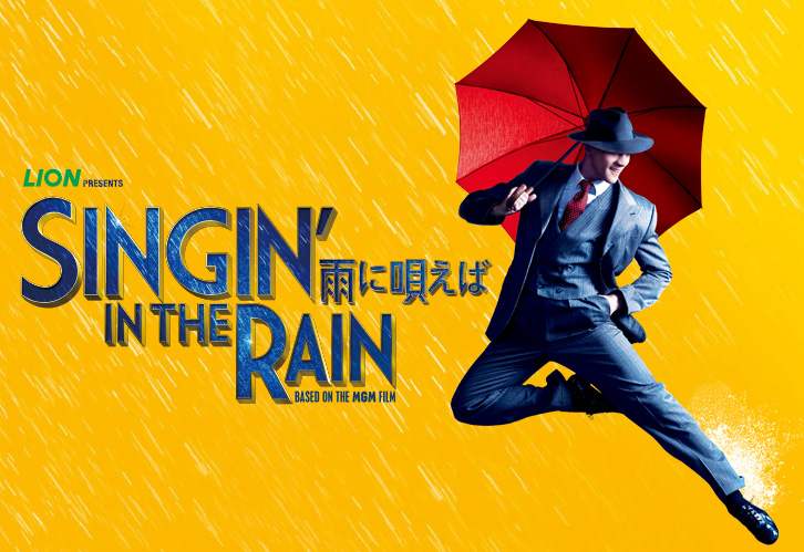 公演中止】 LION presents ミュージカル「SINGIN' IN THE RAIN～雨に唄 