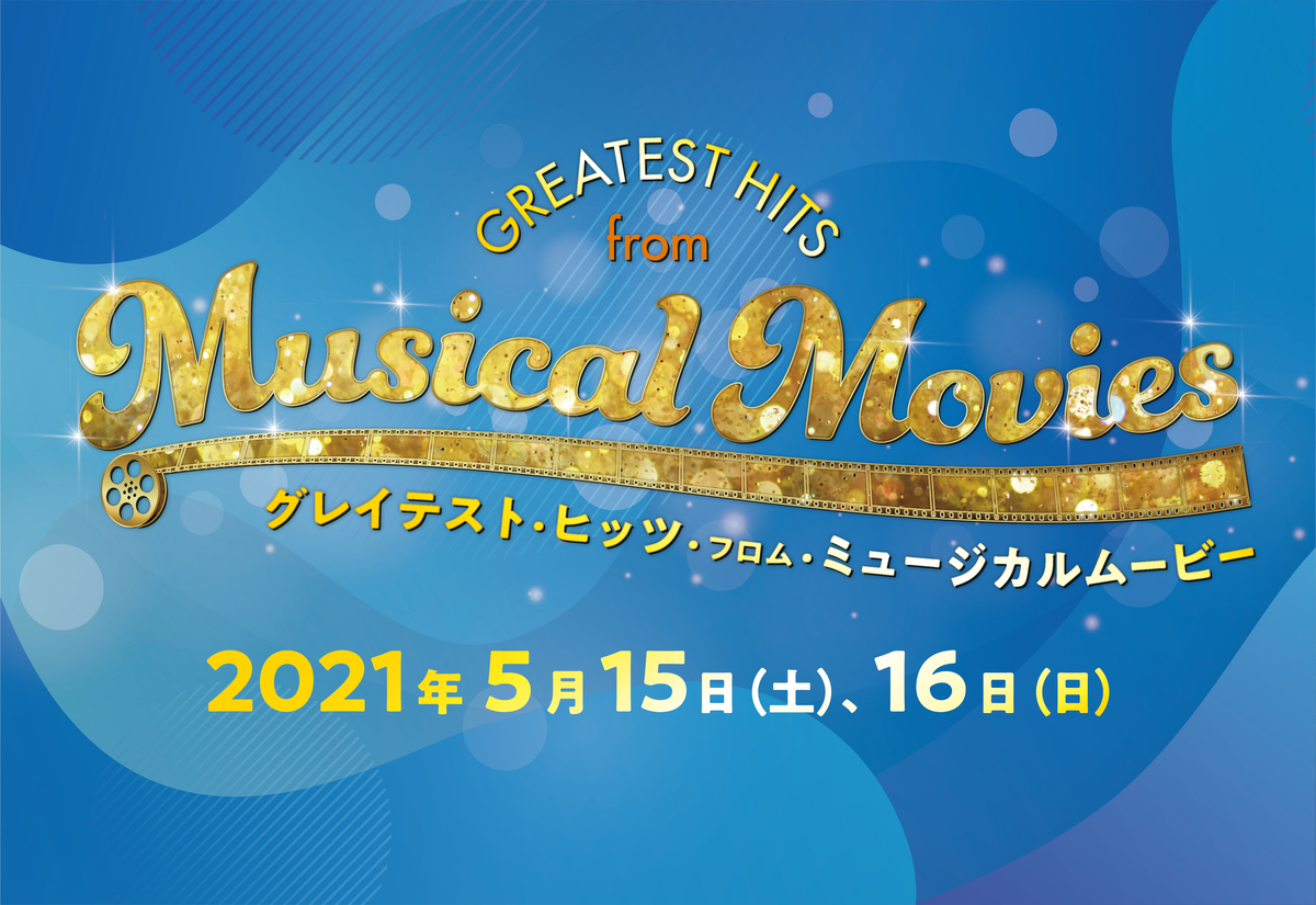 GREATEST HITS from Musical Movies グレイテスト・ヒッツ・フロム