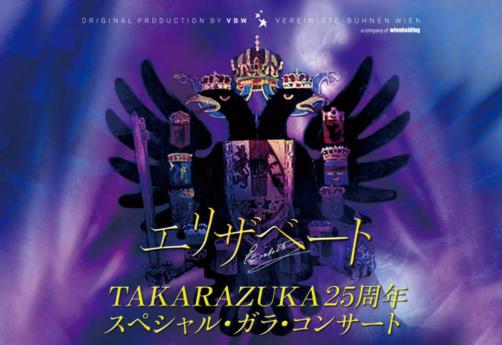 4/28(水)～5/5(水祝)公演中止】 エリザベート TAKARAZUKA25周年 ...