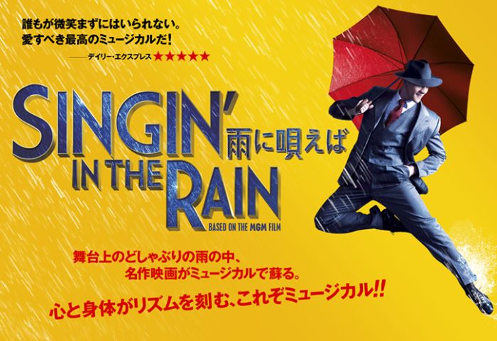 1/22(土)～1/31(月)公演中止 | 2/2(水)～上演決定 】 ミュージカル 「SINGIN' IN THE RAIN ～雨に唄えば～」  日本特別公演 | ラインナップ | 東急シアターオーブ｜TOKYU THEATRE Orb