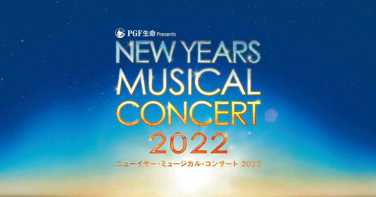 ニューイヤー・ミュージカル・コンサート 2022 | Bunkamura