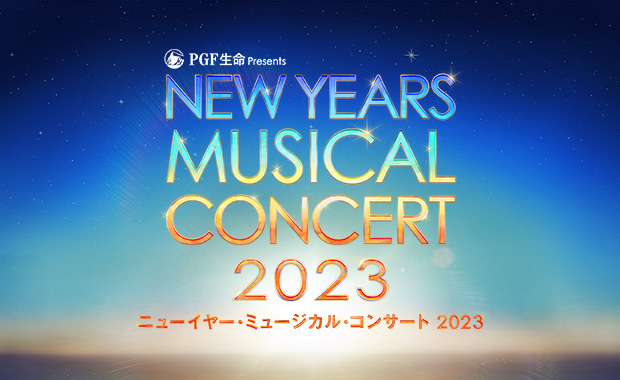 PGF生命 presents ニューイヤー・ミュージカル・コンサート