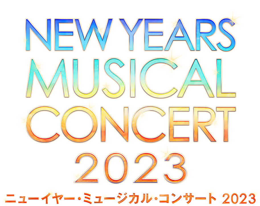 ＰＧＦ生命 presents ニューイヤー・ミュージカル・コンサート 2023