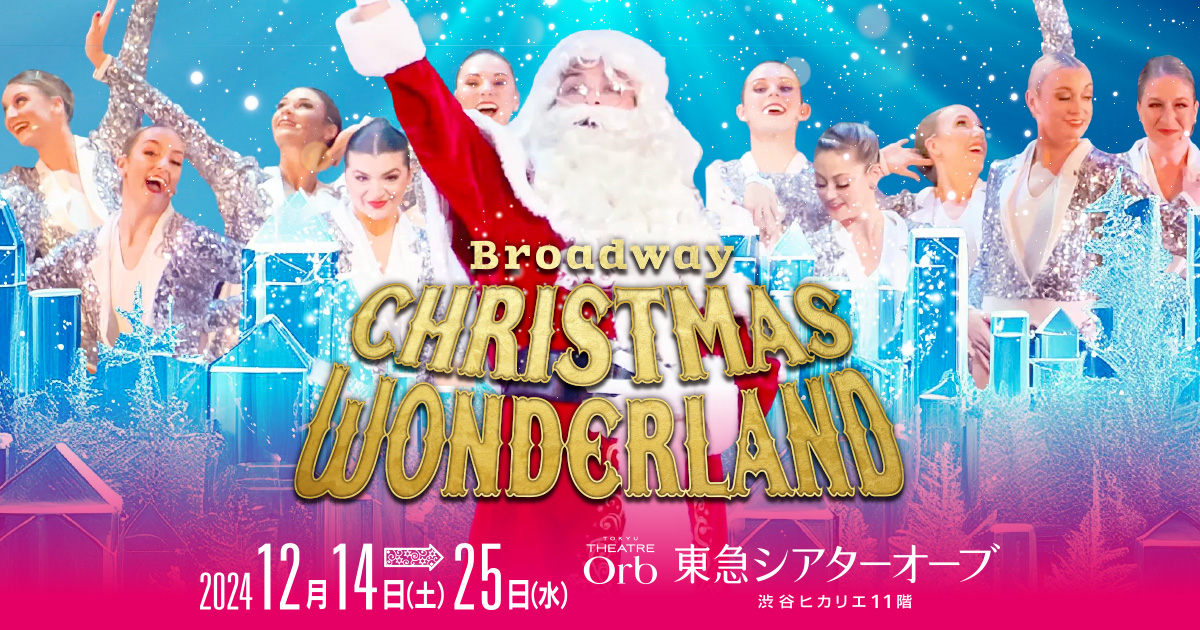 新演出版のセットデザインを公開！ | ブロードウェイ クリスマス