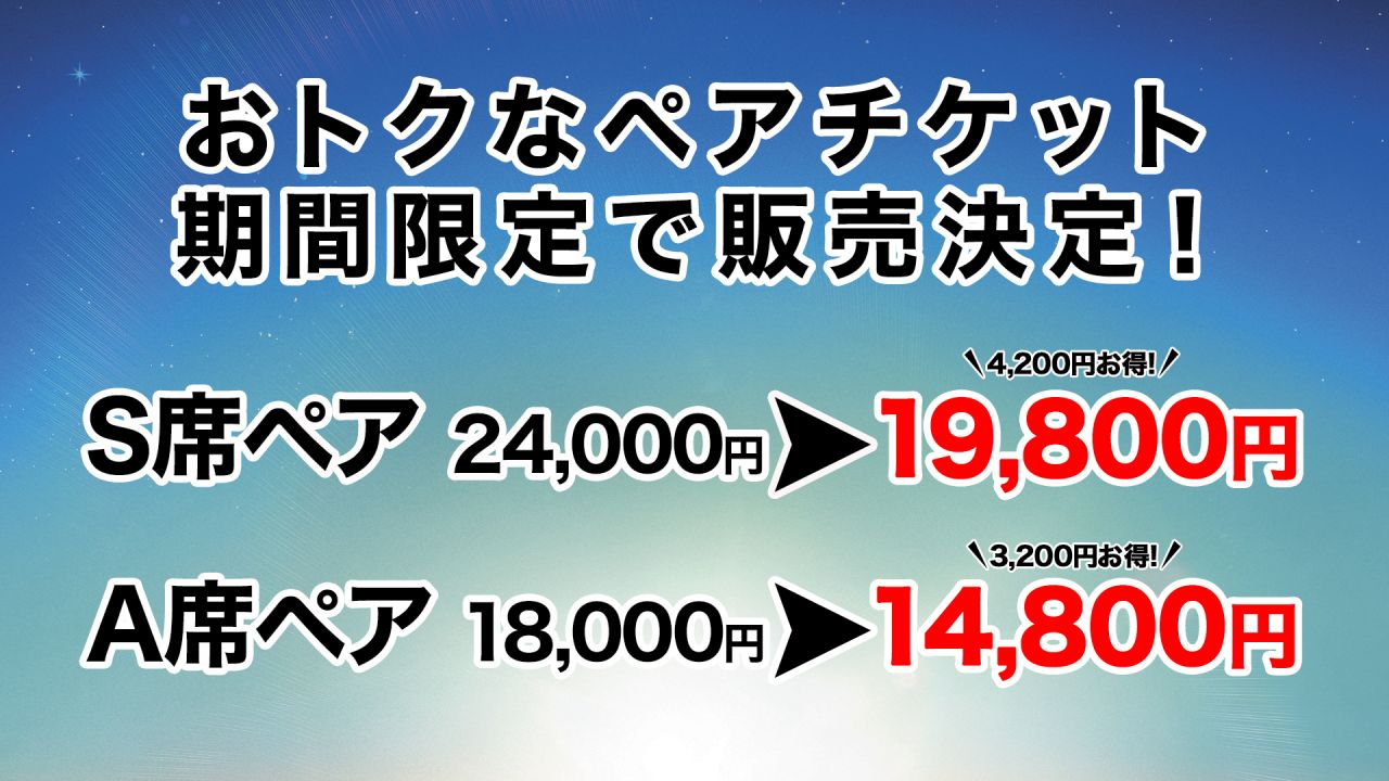 2枚でお得なペアチケット（S席・A席）が枚数＆期間限定で12/16(土)より再販決定！ | ニューイヤー・ミュージカル・コンサート 2024 |  Bunkamura