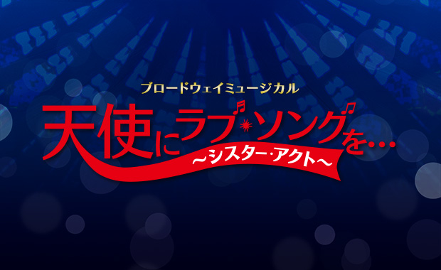 ブロードウェイ・ミュージカル 天使にラブ・ソングを…（シスター・アクト）｜東急シアターオーブ｜TOKYU THEATRE Orb