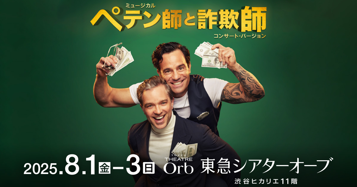 ☆ペテン師と詐欺師☆9/23（日）昼公演☆良席☆1階1等席☆ペアチケット☆新橋演舞場☆ ミュージカル『ペテン師と詐欺師』コンサート・バージョン | チケット