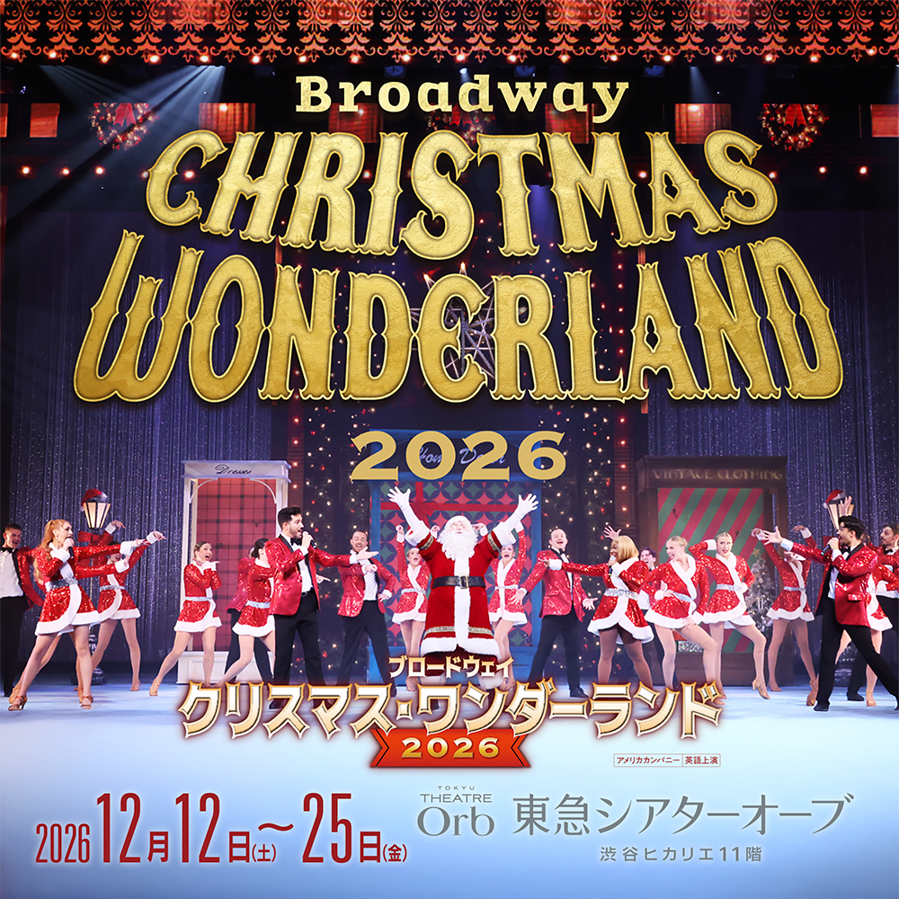 ブロードウェイ クリスマス・ワンダーランド2026