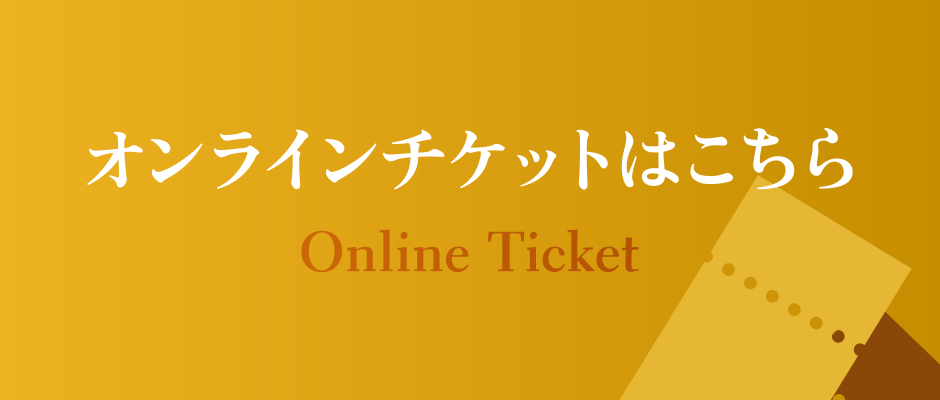 オンラインチケット