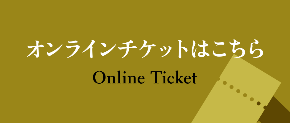 オンラインチケット