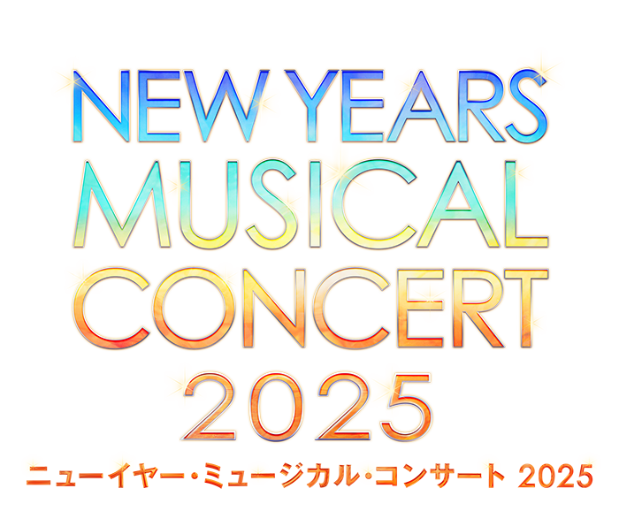 ニューイヤー・ミュージカル・コンサート2025