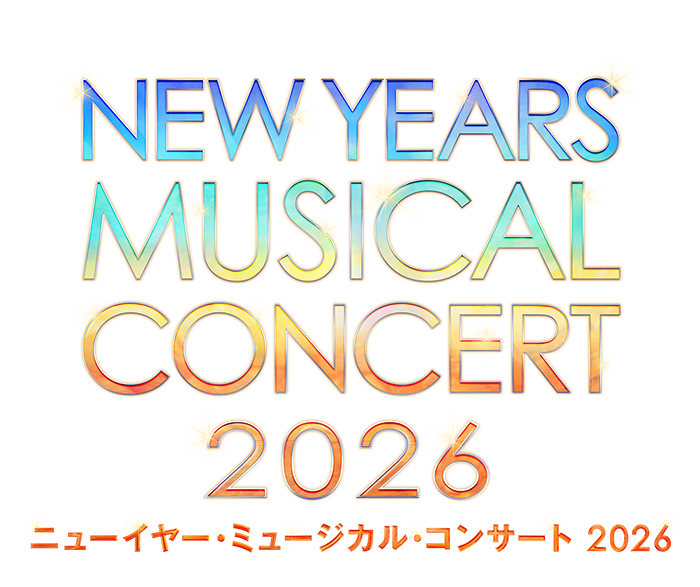 ニューイヤー・ミュージカル・コンサート2026