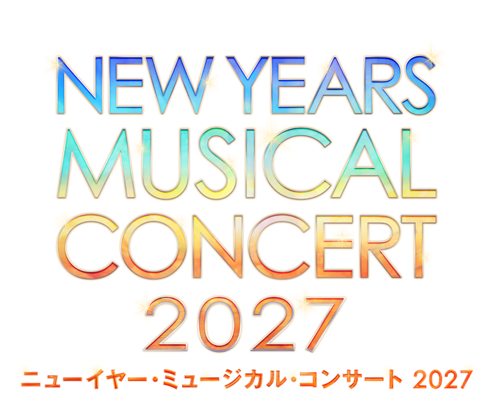 ニューイヤー・ミュージカル・コンサート2027