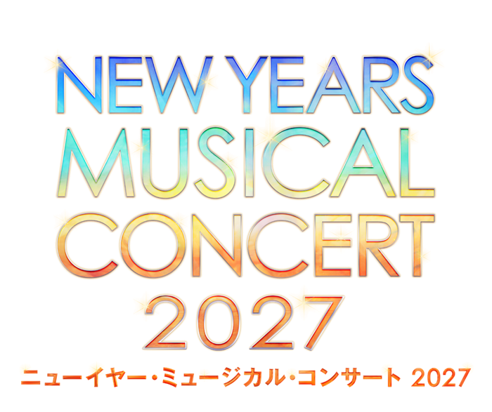 ニューイヤー・ミュージカル・コンサート2027