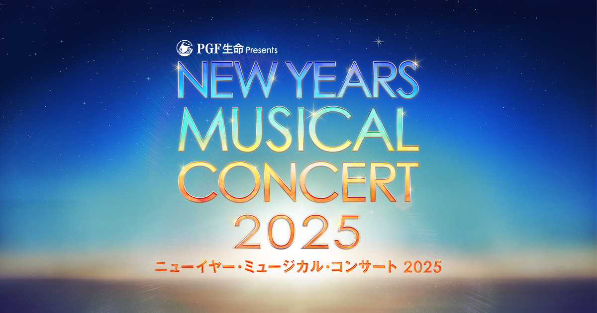 2枚でお得なペア割チケット（S席・A席）が期間限定で12/12(木)より再販決定！ | ニューイヤー・ミュージカル・コンサート | Bunkamura