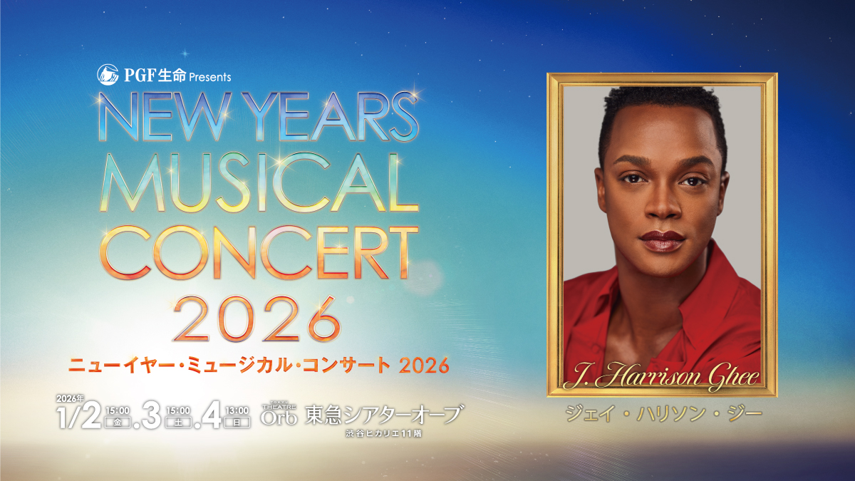 キャスト第2弾発表＞トニー賞スター【ジェイ・ハリソン・ジー】が帰っ