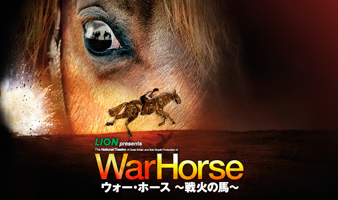 LION presents War Horse ウォー・ホース ～戦火の馬～ ラインナップ 東急シアターオーブ｜TOKYU THEATRE  Orb