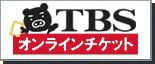 TBSオンラインチケット