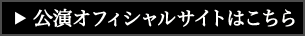 オフィシャルサイトはこちら